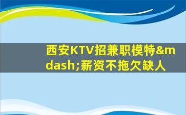 广东KTV招聘
